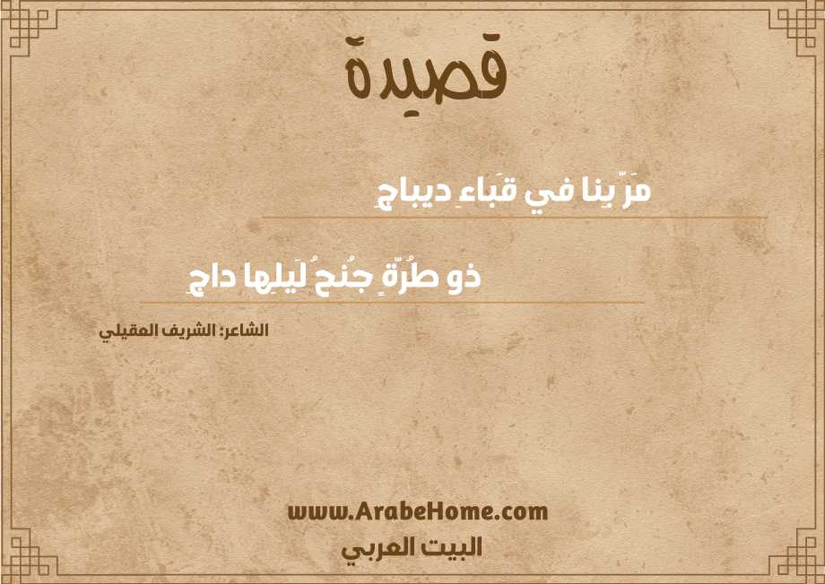 مَرَّ بِنا في قَباءِ ديباجِ