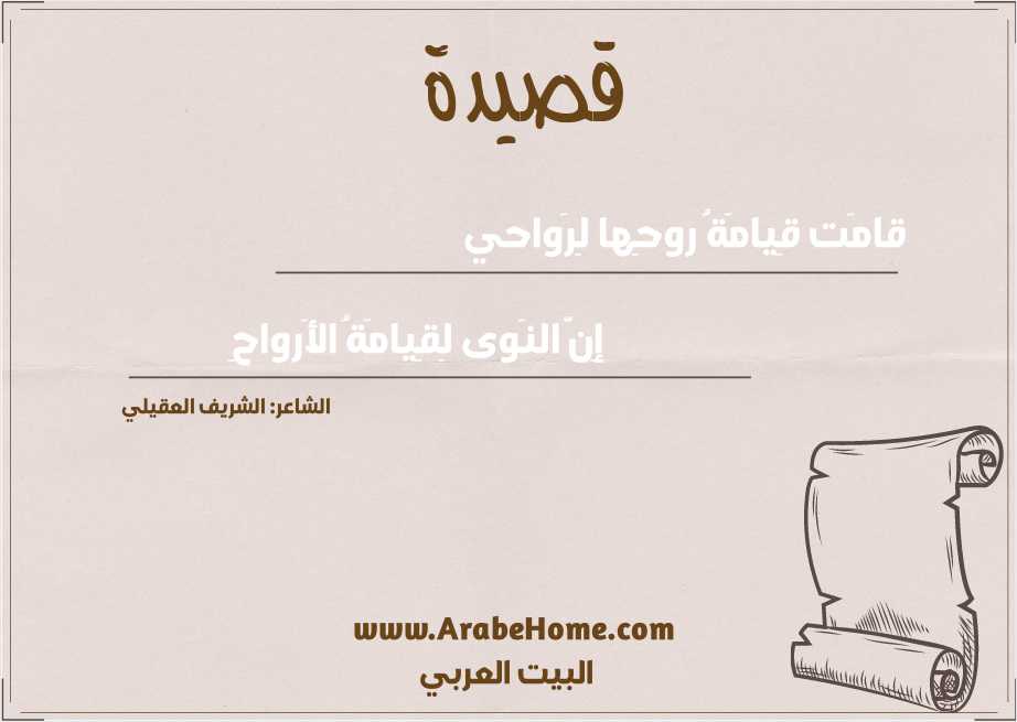 قامَت قِيامَةُ روحِها لِرَواحي