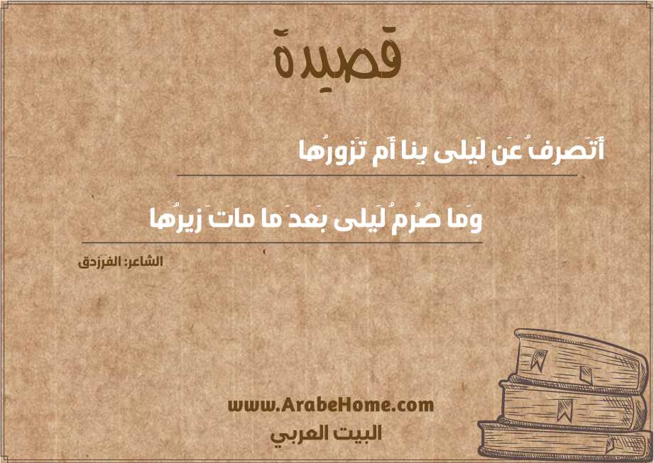 أَتَصرِفُ عَن لَيلى بِنا أَم تَزورُها