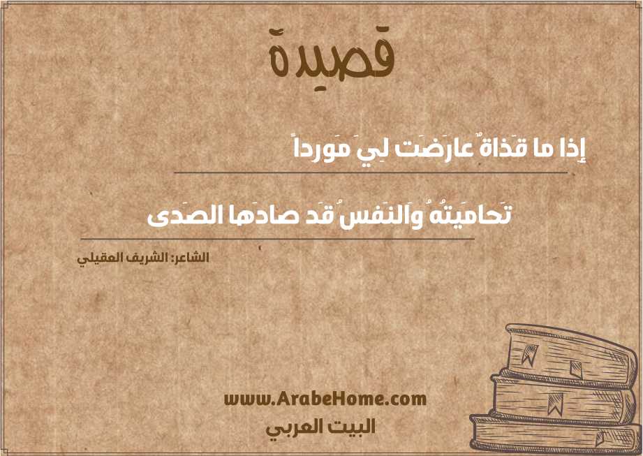 إِذا ما قَذاةٌ عارَضَت لِيَ مَورِداً