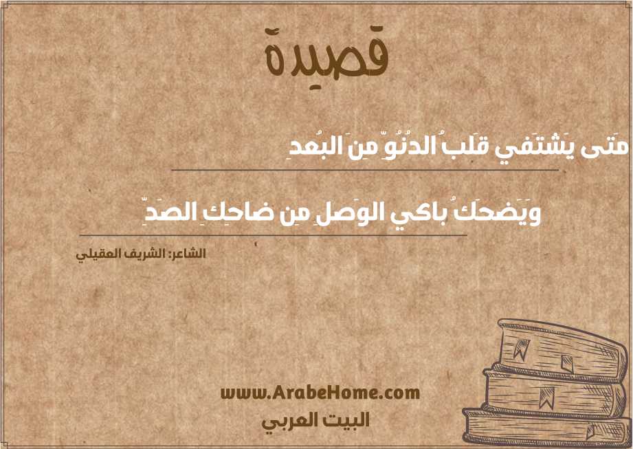 مَتى يَشتَفي قَلبُ الدُنُوِّ مِنَ البُعدِ