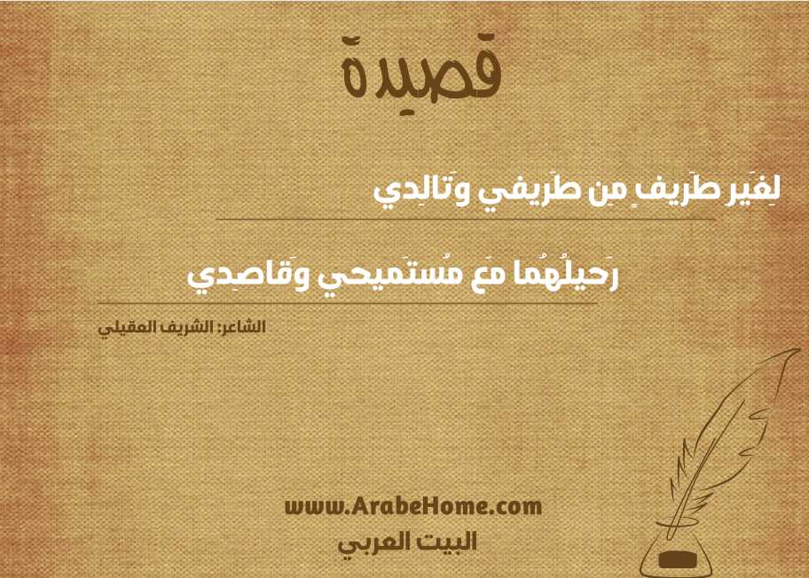 لِغَيرِ طَريفٍ مِن طَريفي وَتالِدي