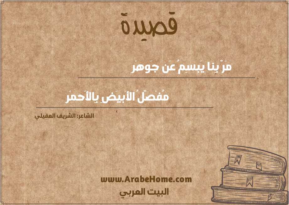 مَرَّ بِنا يَبسِمُ عَن جَوهَرِ