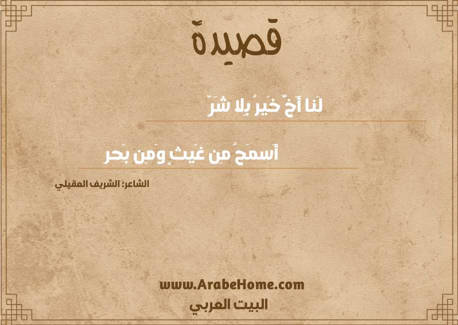 لَنا أَخٌ خَيرُ بِلا شَرٍّ