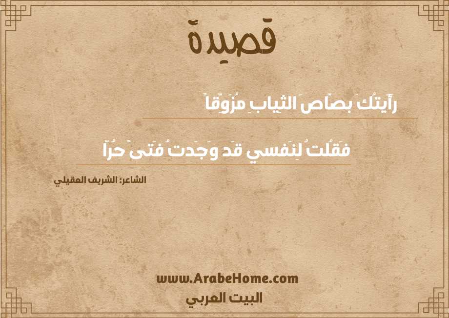 رَأَيتُكَ بصّاصَ الثِيابِ مُزَوِّقاً