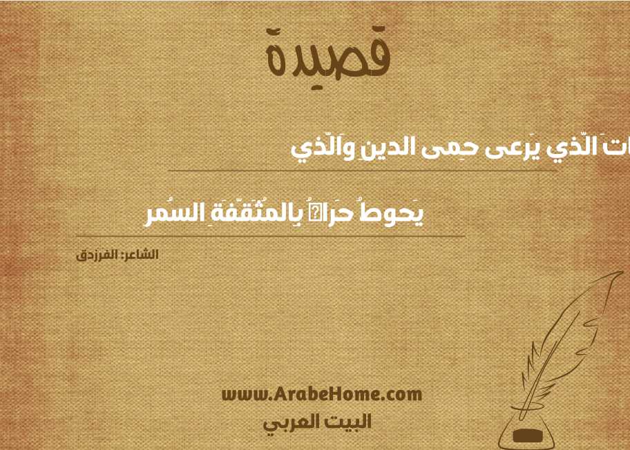 ماتَ الَّذي يَرعى حِمى الدينِ وَالَّذي