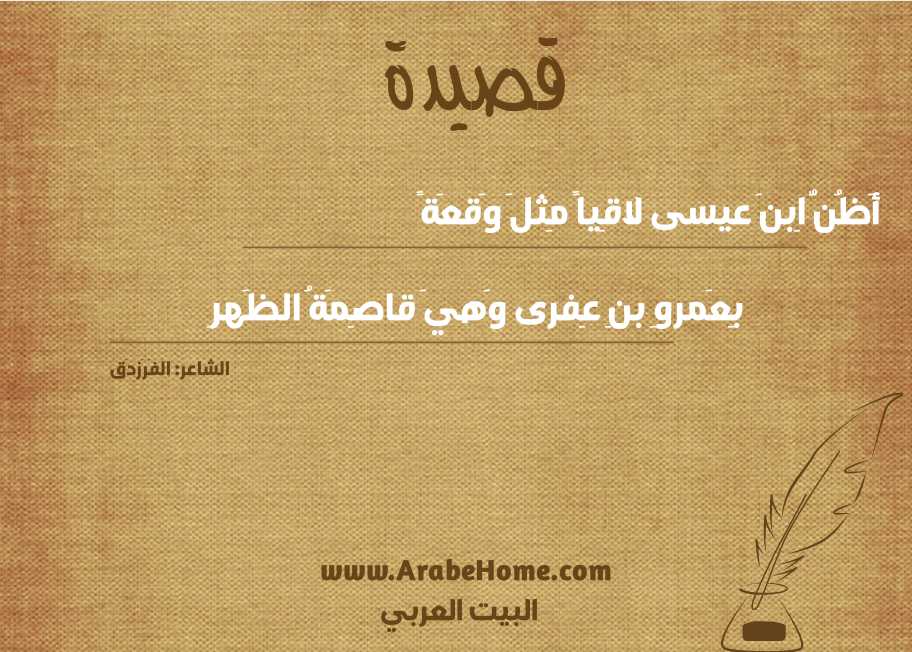 أَظُنُّ اِبنَ عيسى لاقِياً مِثلَ وَقعَةً