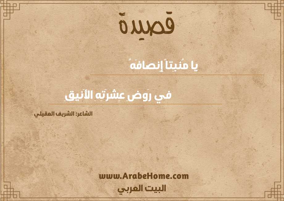 يا مُنبِتاً إِنصافَهُ