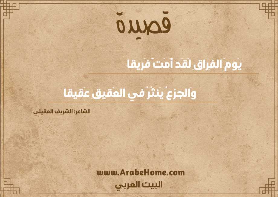 يَومَ الفِراقِ لَقَد أَمَتَّ فَريقا