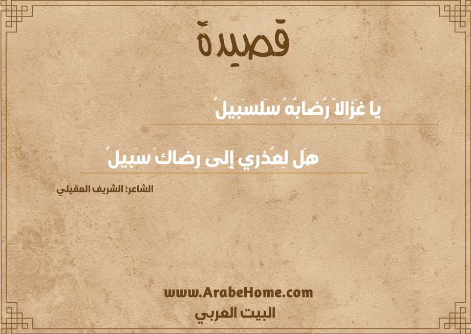 يا غَزالاً رُضابُهُ سَلسَبيلُ
