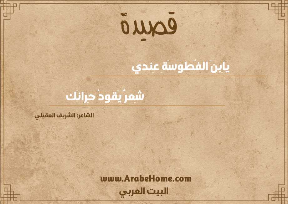 يَاِبنَ الفُطوسَةِ عِندي