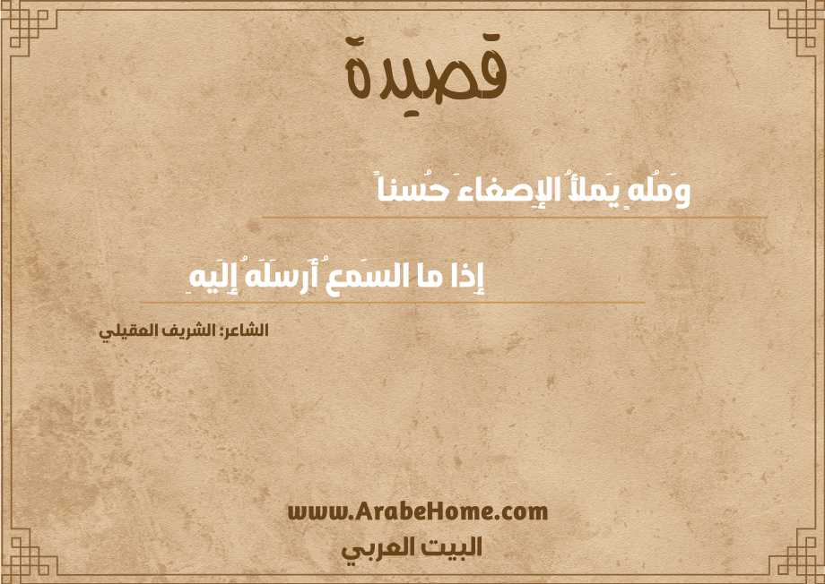 وَمُلهٍ يَملأُ الإِصغاءَ حُسناً