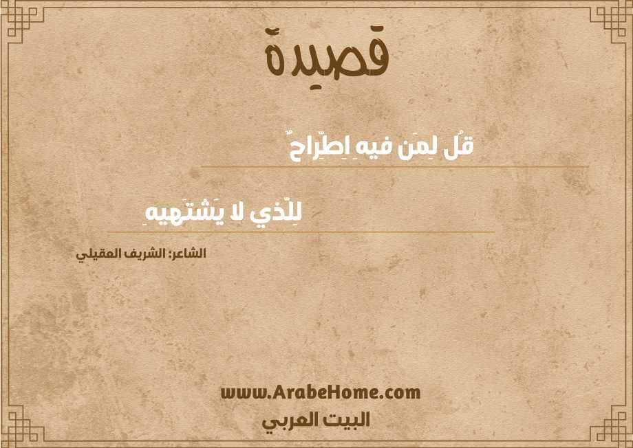 قُل لِمَن فيهِ اِطِّراحٌ