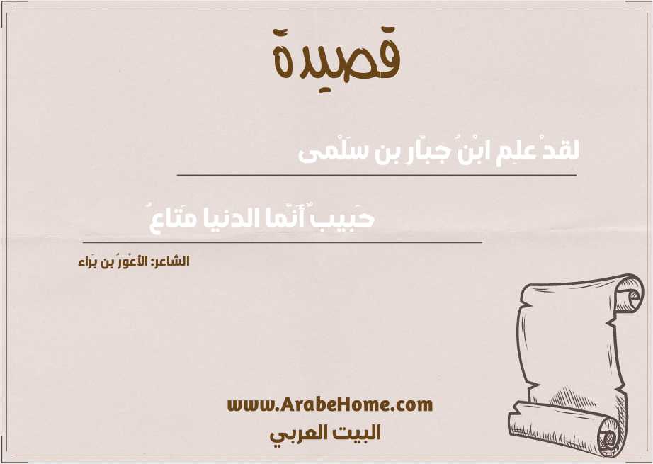 لقدْ علِم ابْنُ جبّارِ بن سَلْمى