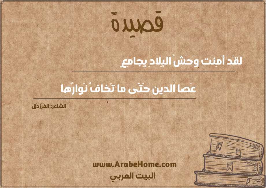 لَقَد أَمِنَت وَحشُ البِلادِ بِجامِعٍ