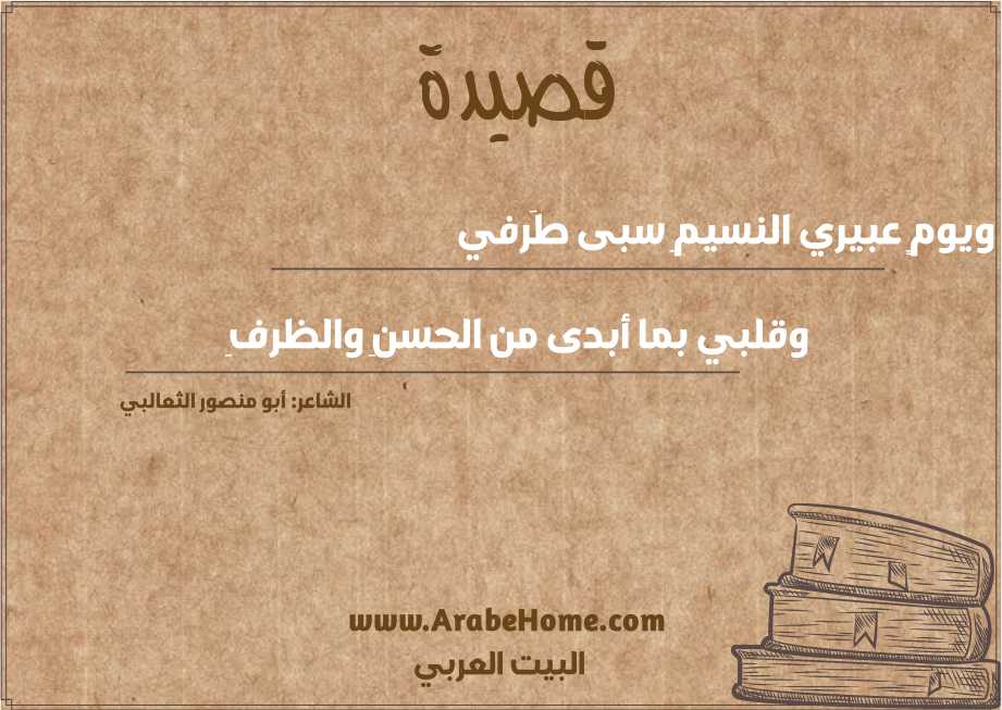 قصيدة ويومٍ عبيري النسيمِ سبى طَرفي