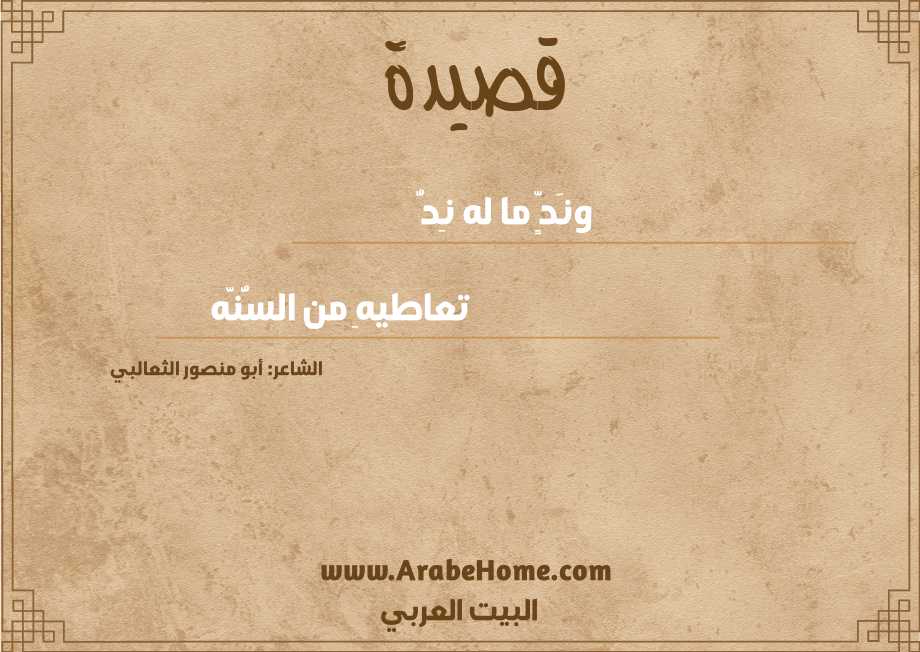 ونَدٍّ ما له نِدُّ