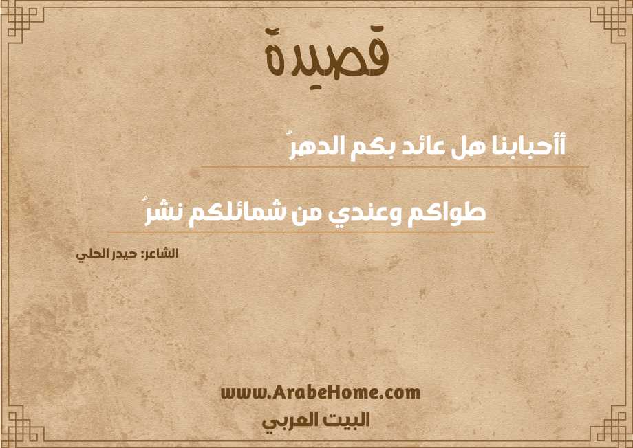 قصيدة أأحبابنا هل عائد بكم الدهرُ