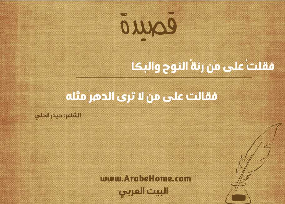 قصيدة فقلتُ على مَن رنةُ النوح والبكا