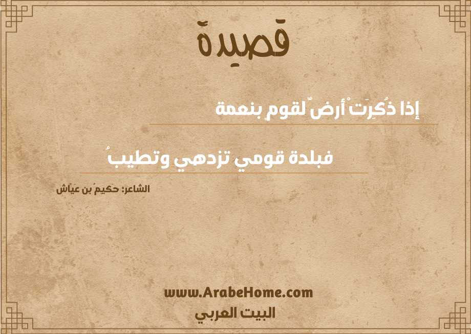 قصيدة إذا ذُكِرَتْ أرضٌ لقومٍ بنعمة