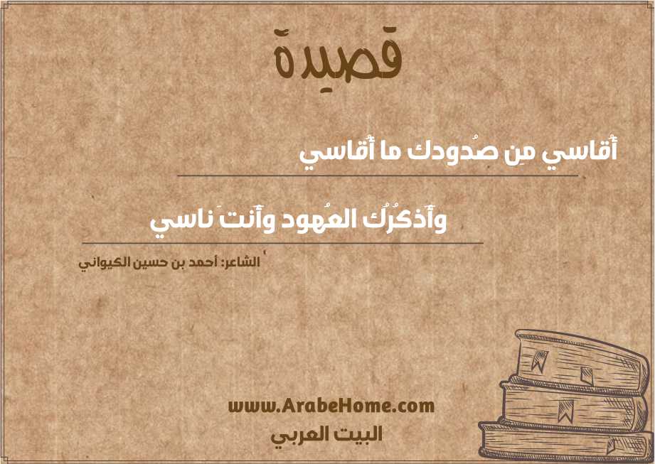 قصيدة أُقاسي مِن صُدودك ما أُقاسي