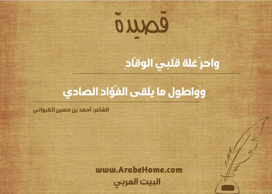 قصيدة وَاحرَّ غلة قَلبيَ الوَقّادِ