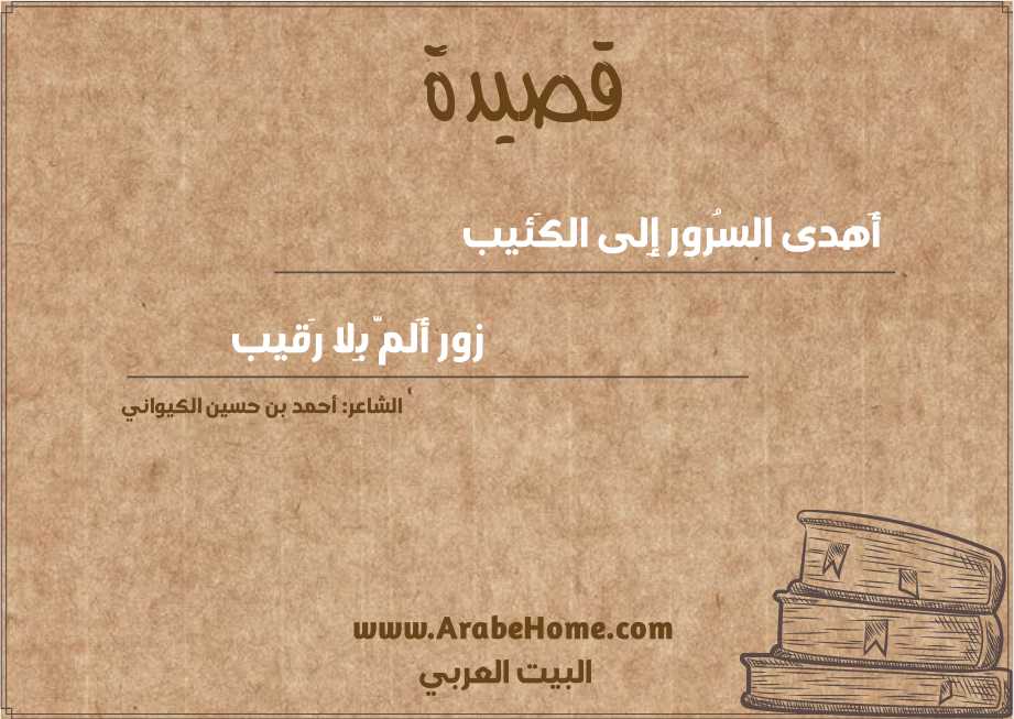 قصيدة أَهدى السُرور إِلى الكَئيب