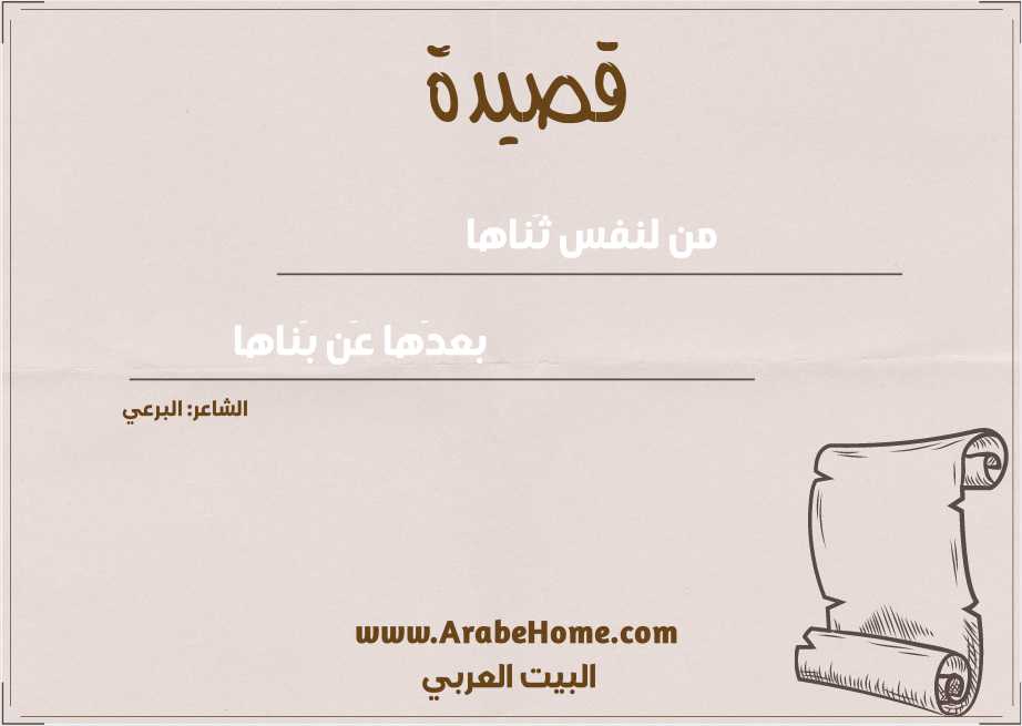من لنفس ثَناها