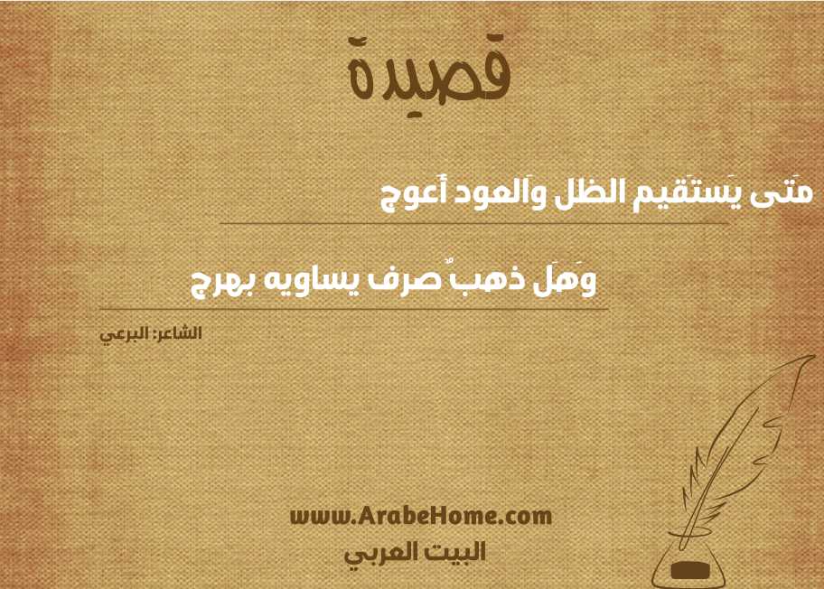 قصيدة مَتى يَستَقيم الظل وَالعود أَعوج