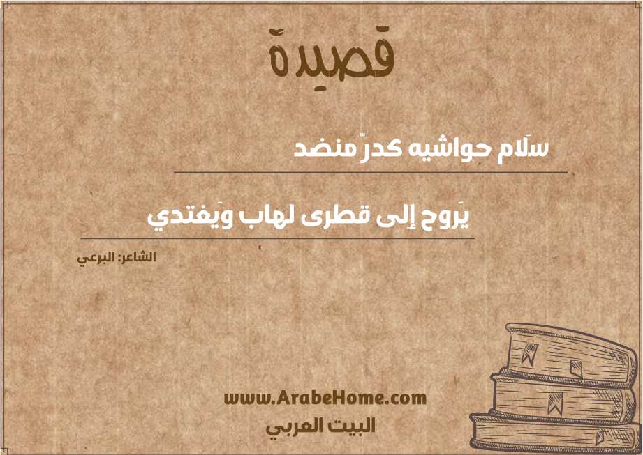 سَلام حواشيه كدرٍّ منضد