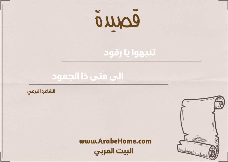 تنبهوا يا رقود