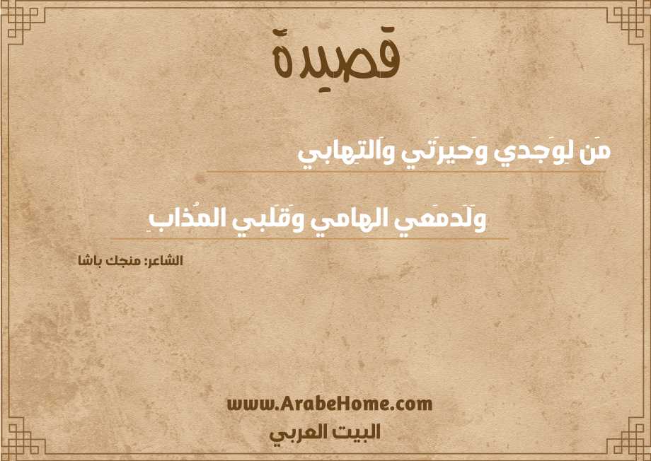 مَن لِوَجدي وَحيرَتي وَالتِهابي
