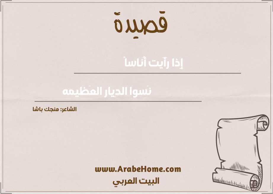 إِذا رَأَيت أُناساً