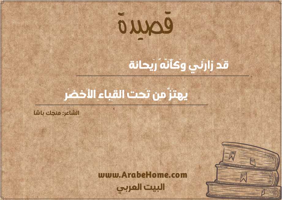 قصيدة قَد زارَني وَكَأَنَّهُ رَيحانة