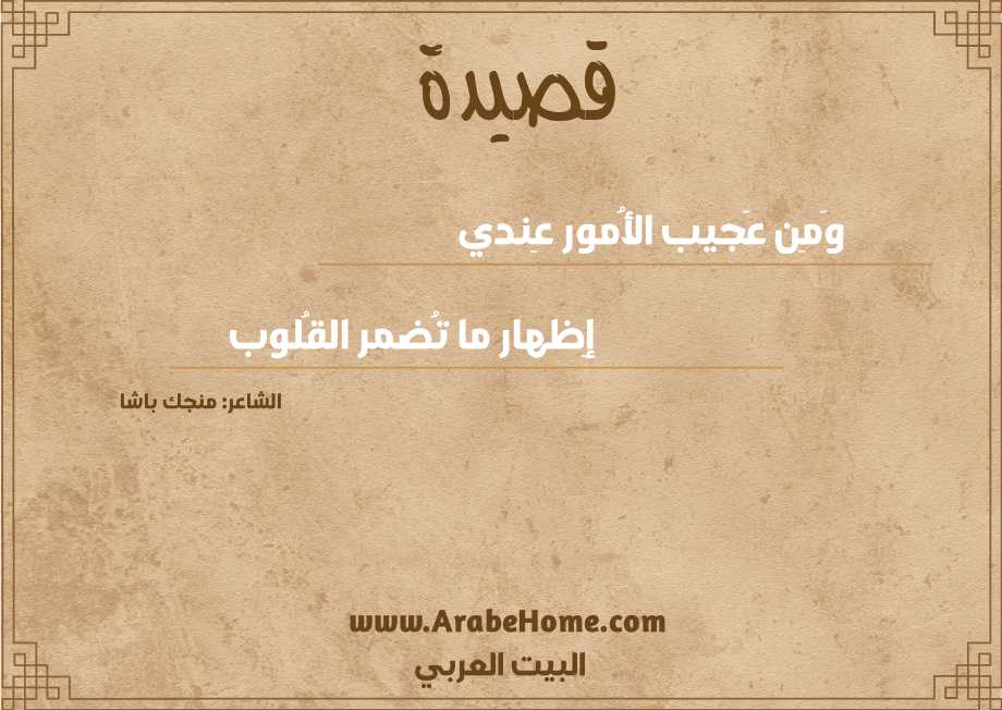 وَمِن عَجيب الأُمور عِندي