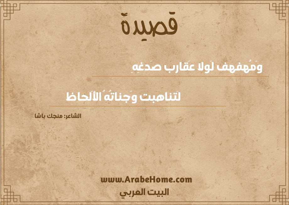 وَمُهفهف لَولا عَقارب صَدغِهِ