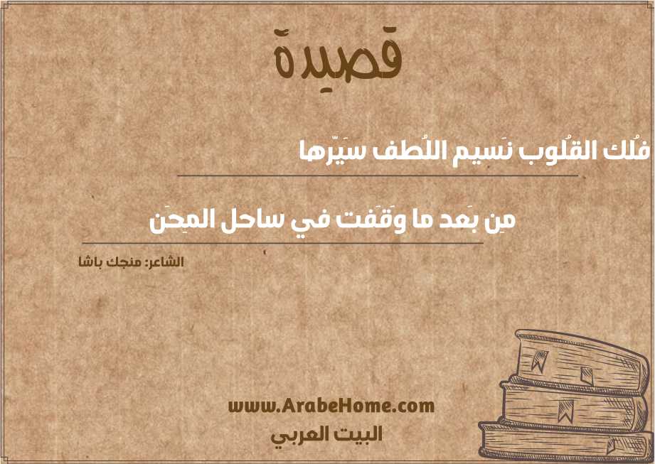 فُلك القُلوب نَسيم اللُطف سَيّرها