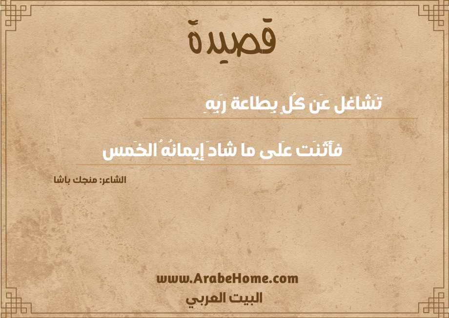 قصيدة تَشاغل عَن كُلٍ بِطاعة رَبِهِ
