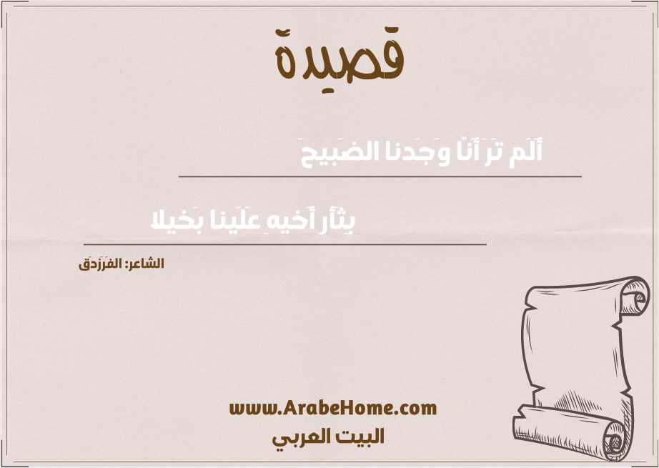 أَلَم تَرَ أَنّا وَجَدنا الضَبيحَ