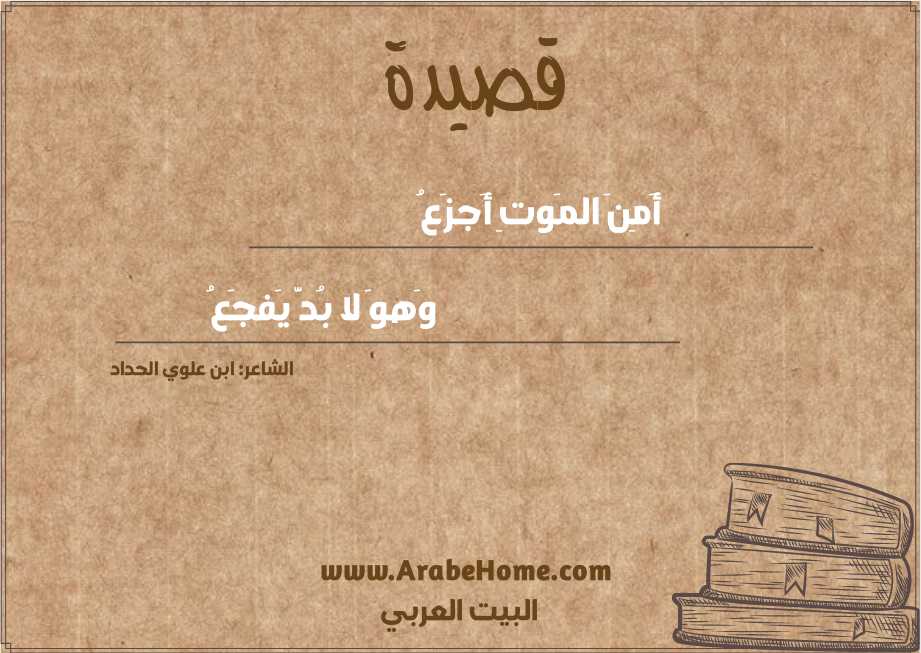 أَمِنَ المَوتِ أَجزَعُ