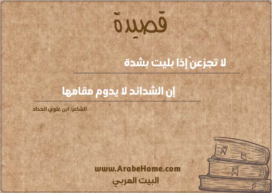 لا تجزعنَّ إذا بليت بشدة