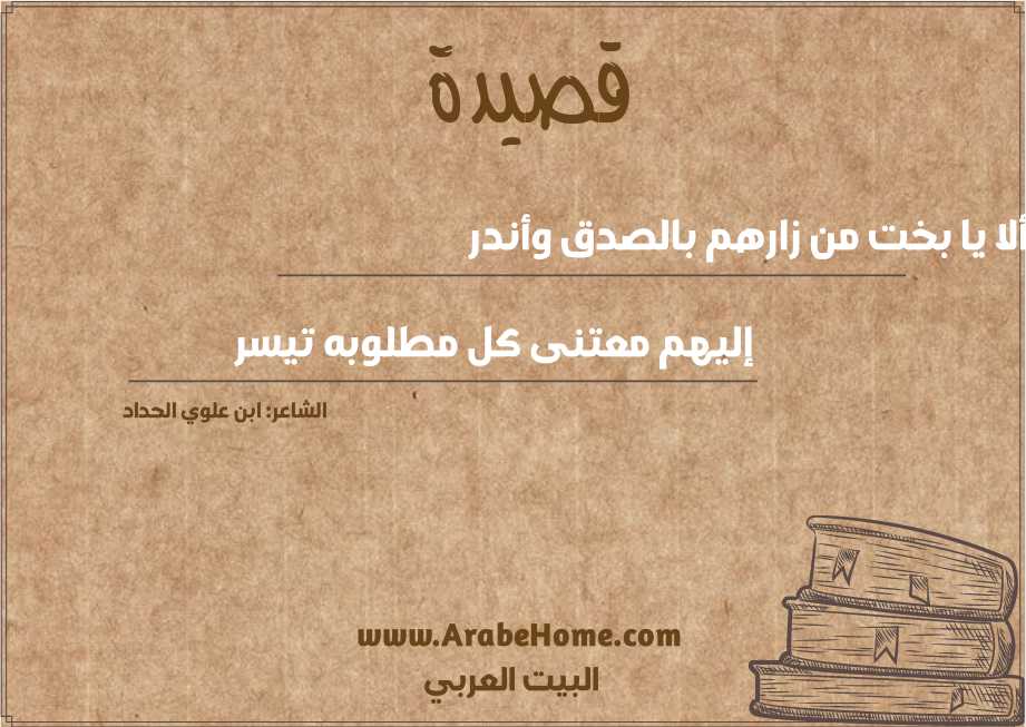 ألا يا بخت من زارهم بالصدق وأندر