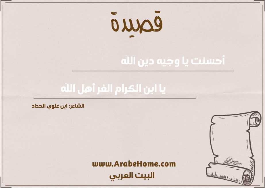 أحسنت يا وجيه دين اللَه