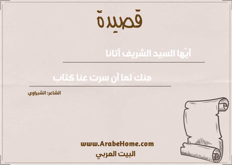 أَيُّها السَيد الشَريف أَتانا