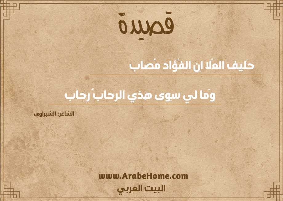قصيدة حَليف العُلا اِن الفُؤاد مُصاب