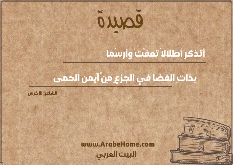 أتذكر أطلالاً تعفَّتْ وأرسُما