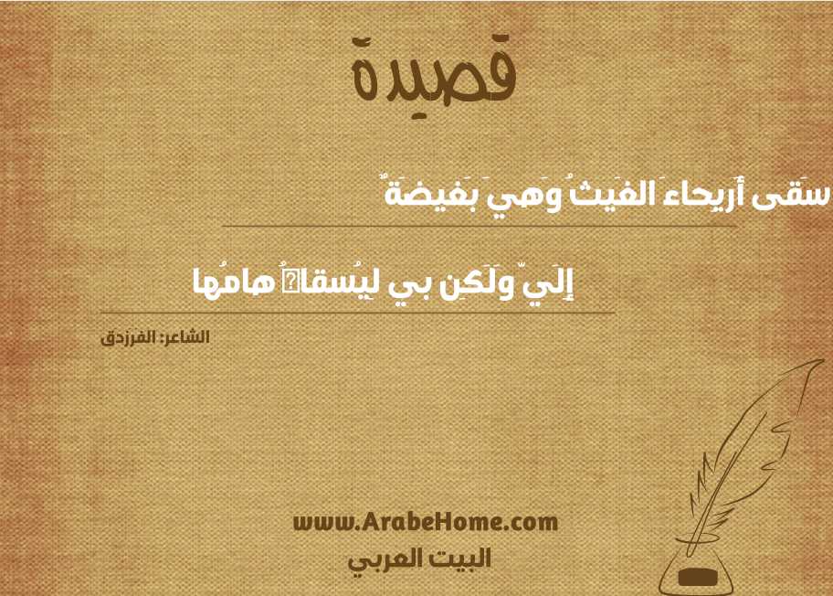 سَقى أَريِحاءَ الغَيثُ وَهيَ بَغيضَةٌ