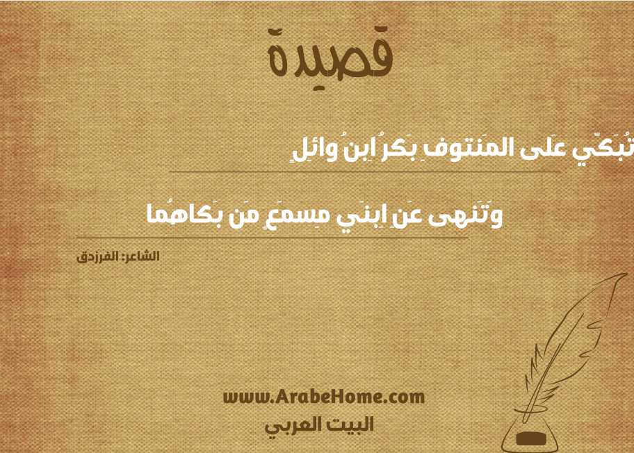 تُبَكّي عَلى المَنتوفِ بَكرُ اِبنُ وائِلٍ