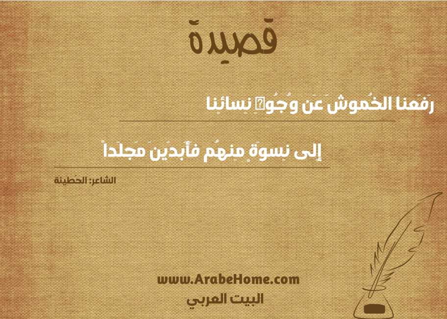 رَفَعنا الخُموشَ عَن وُجُوهِ نِسائِنا