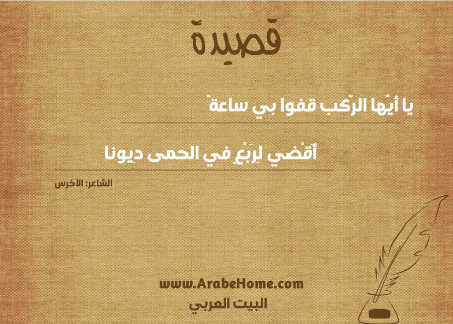 قصيدة يا أيُّها الرَّكب قفوا بي ساعةً
